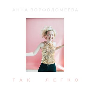 Immagine per 'Так легко'