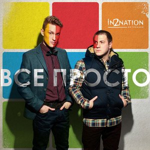 Изображение для 'Всё просто'