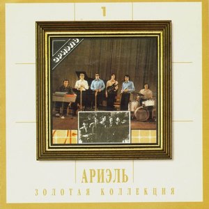Изображение для 'Золотая коллекция, 1'