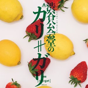 Image for 'カリ≠ガリの実演放送 無人座Ⅲ -ナマレモン-'