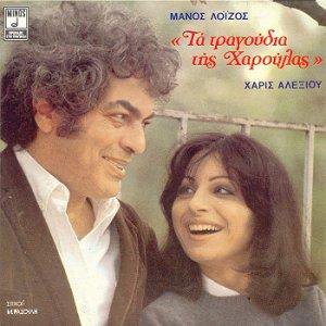Image for 'Τα τραγούδια της Χαρούλας'