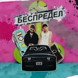 Изображение для 'беспредел'