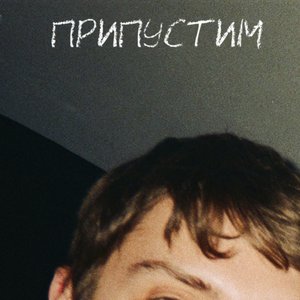 Image for 'Припустим'