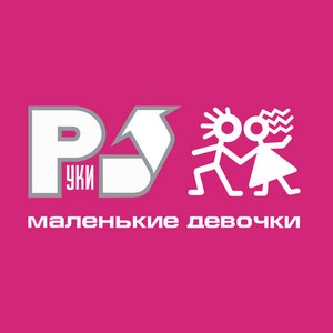 Image for 'Маленькие девочки'