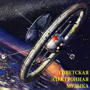 Image for 'Советская Электронная Музыка'