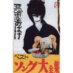 Image for 'ベストソング大全集'