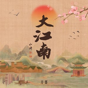 Image for '大江南 - Single'