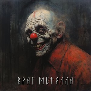 Изображение для 'Враг металла'