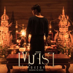 Zdjęcia dla 'ผาบมาร (Original Soundtrack from "เขมจิราต้องรอด")'
