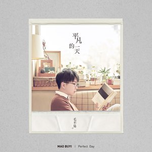 '平凡的一天' için resim