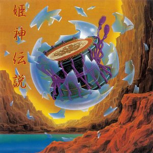 Image for 'Himekami Meisaku Daizenshuu 4 Himekami Densetsu'