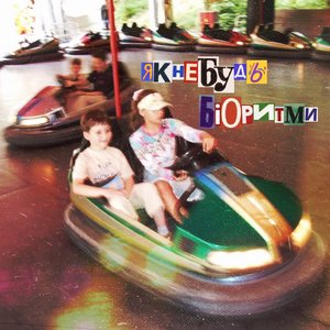 Immagine per 'Біоритми'