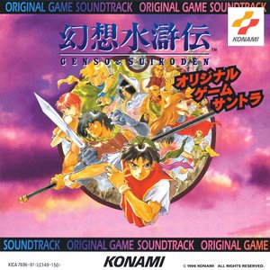 Image for '幻想水滸伝 オリジナル・ゲーム・サントラ'