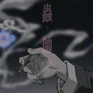 Изображение для '「蟲師」オリジナル・サウンドトラック 蟲音 前'