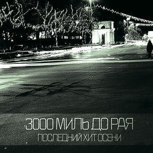 Image for 'Последний Хит Осени'