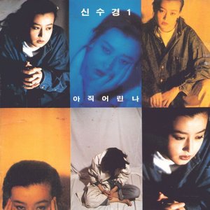 Image for '신수경'