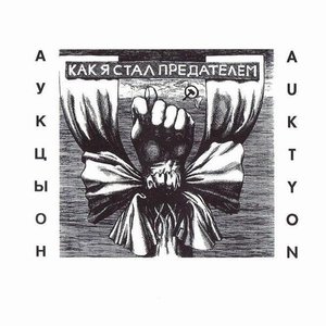 Image for 'Как я стал предателем'