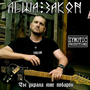 'Ты Украла Мне Подарок'の画像