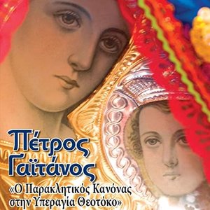 Image for 'O Paraklitikos Kanonas'