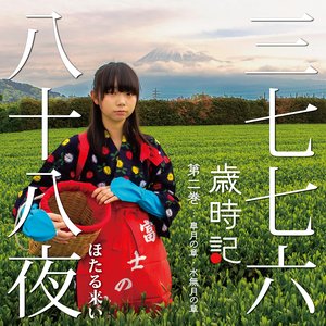 Immagine per '歳時記・第二巻'