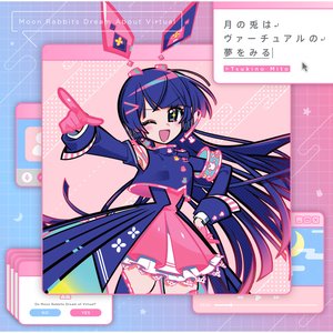 Image for '月の兎はヴァーチュアルの夢をみる'