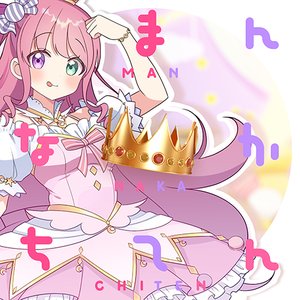 Image for 'Mannaka-Chiten - Single'