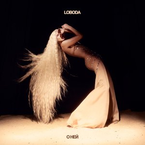 Image for 'О ней'