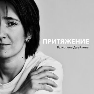 Image for 'Притяжение'