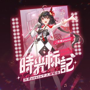Image for '时光标记 泠鸢yousa个人演唱会 (Live)'