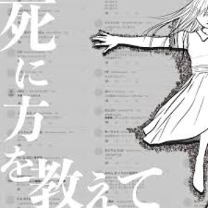 Image for '死に方を教えて'