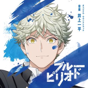 Image for 'TVアニメ「ブルーピリオド」オリジナル・サウンドトラック'