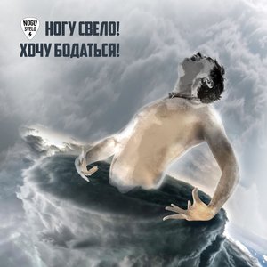 Изображение для 'Хочу Бодаться!'