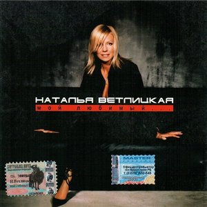 Zdjęcia dla '2004-Мой Любимый'
