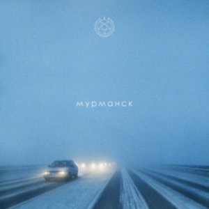 Image for 'мурманск'