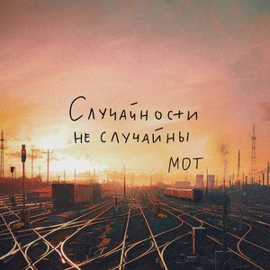 Image pour 'Случайности не случайны'