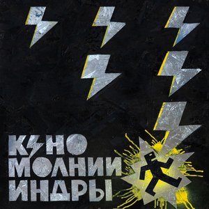 Image for 'Молнии Индры'