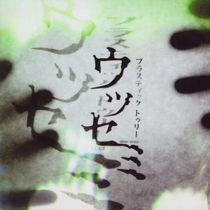 Изображение для 'ウツセミ'