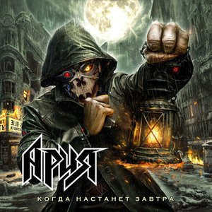 Immagine per 'Когда настанет завтра'