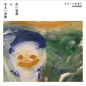 Image for '広い世界とせまい世界'
