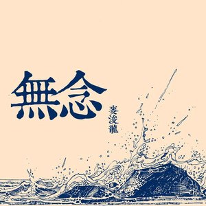 Image for '無念'