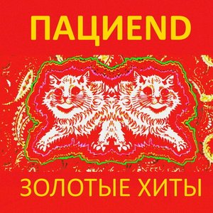 Image for 'Золотые хиты'