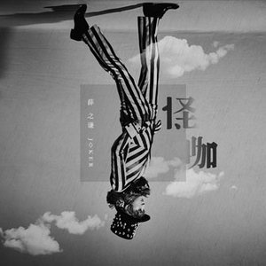 '怪咖' için resim