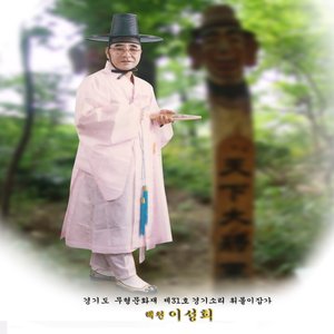 Image for '경기도 무형문화재 제31호 경기소리 휘몰이잡가 해천 이성희'
