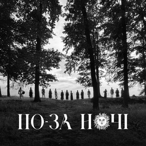 Image for 'По-за ночі'