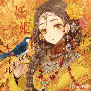 Image for '妖姫ルノンキュール'