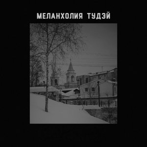 Image for 'Меланхолия Тудэй'