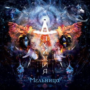 Image for 'Алхимия'