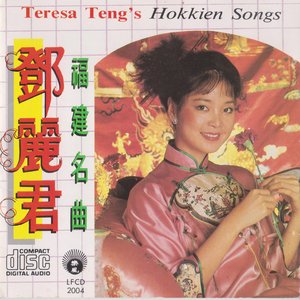 Image for '福建名曲'