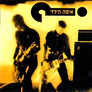 Image for 'איפה הילד'