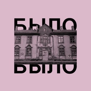 Image for 'было'